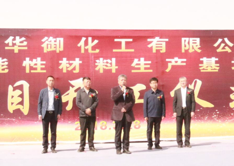 寧夏華御隆重舉行功能性材料生產(chǎn)基地項(xiàng)目開(kāi)工儀式